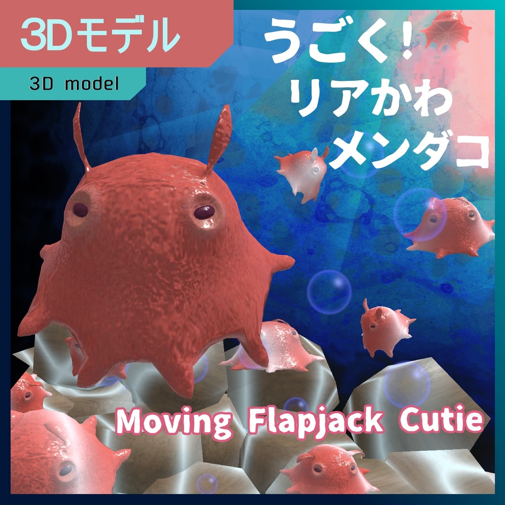 うごく!リアかわメンダコ / Moving Flapjack Cutie