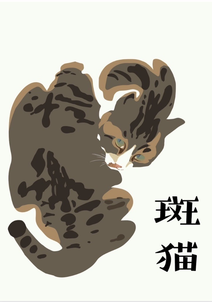【電子書籍】美術問題集「班猫」