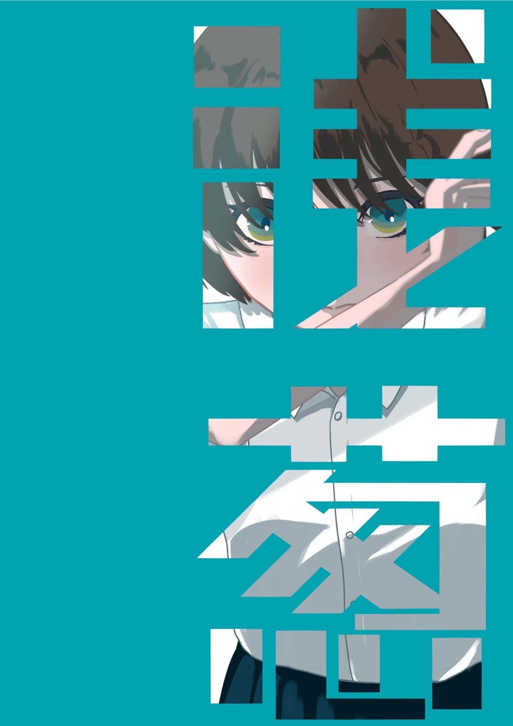 【電子書籍】青緑問題集『浅葱』