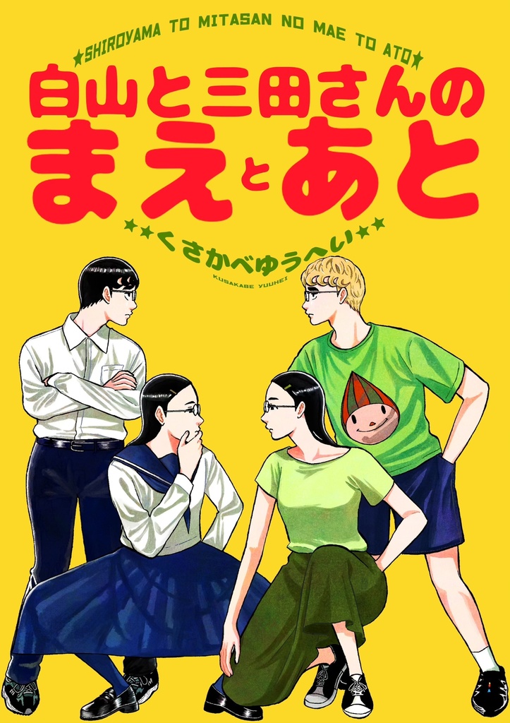 白山と三田さんのまえとあと