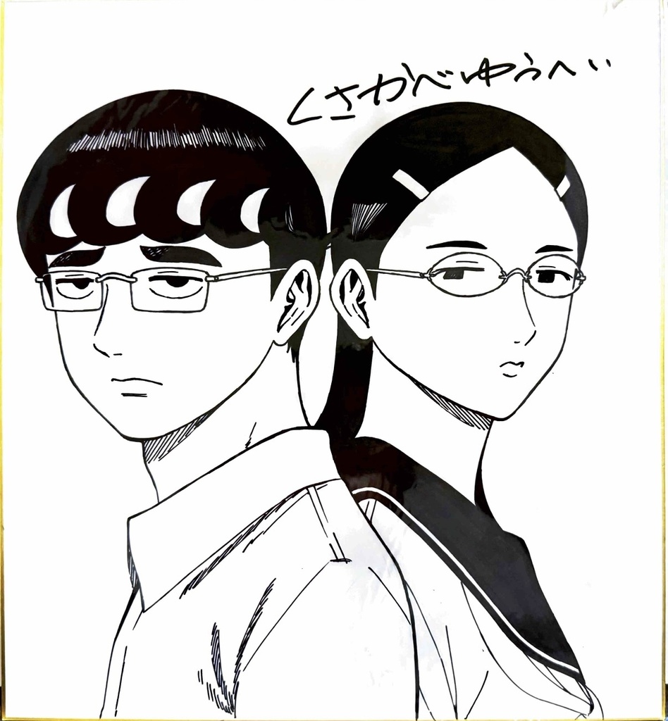 「白山と三田さん」直筆色紙