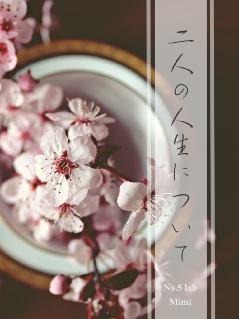 二人の人生について