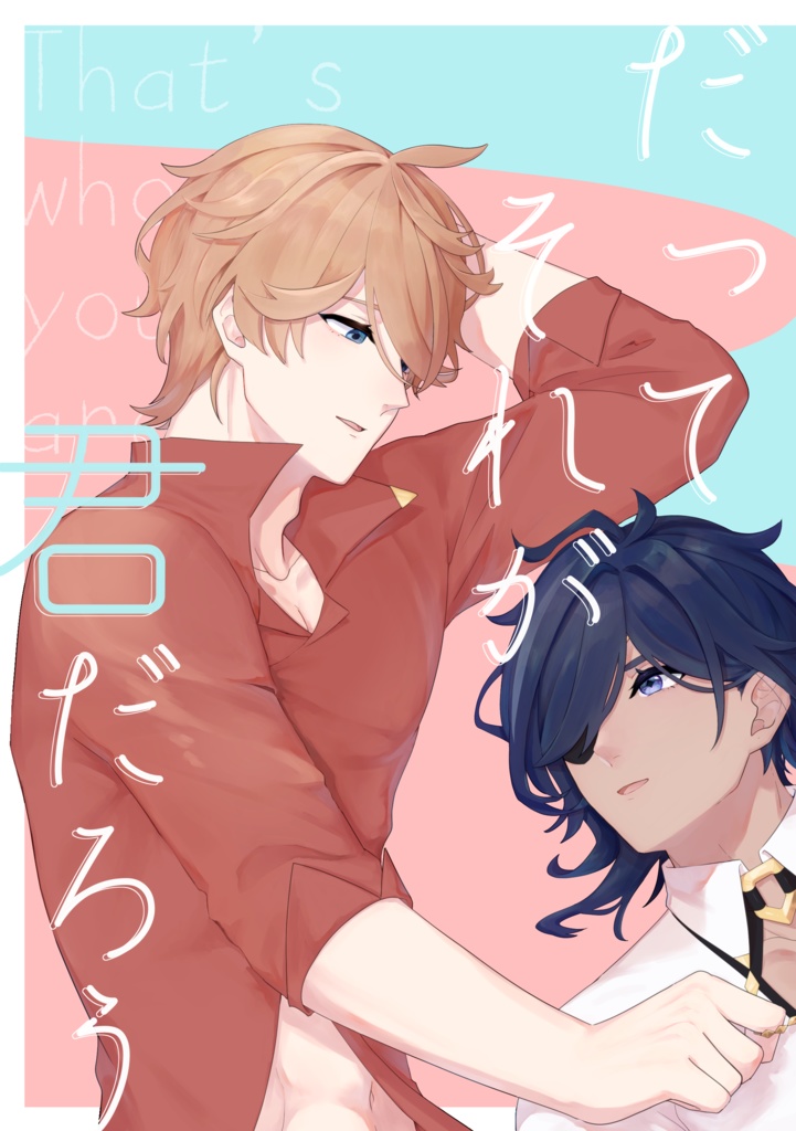 だってそれが君だろう