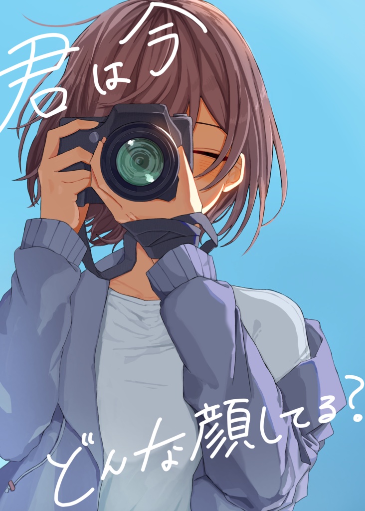 君は今どんな顔してる？