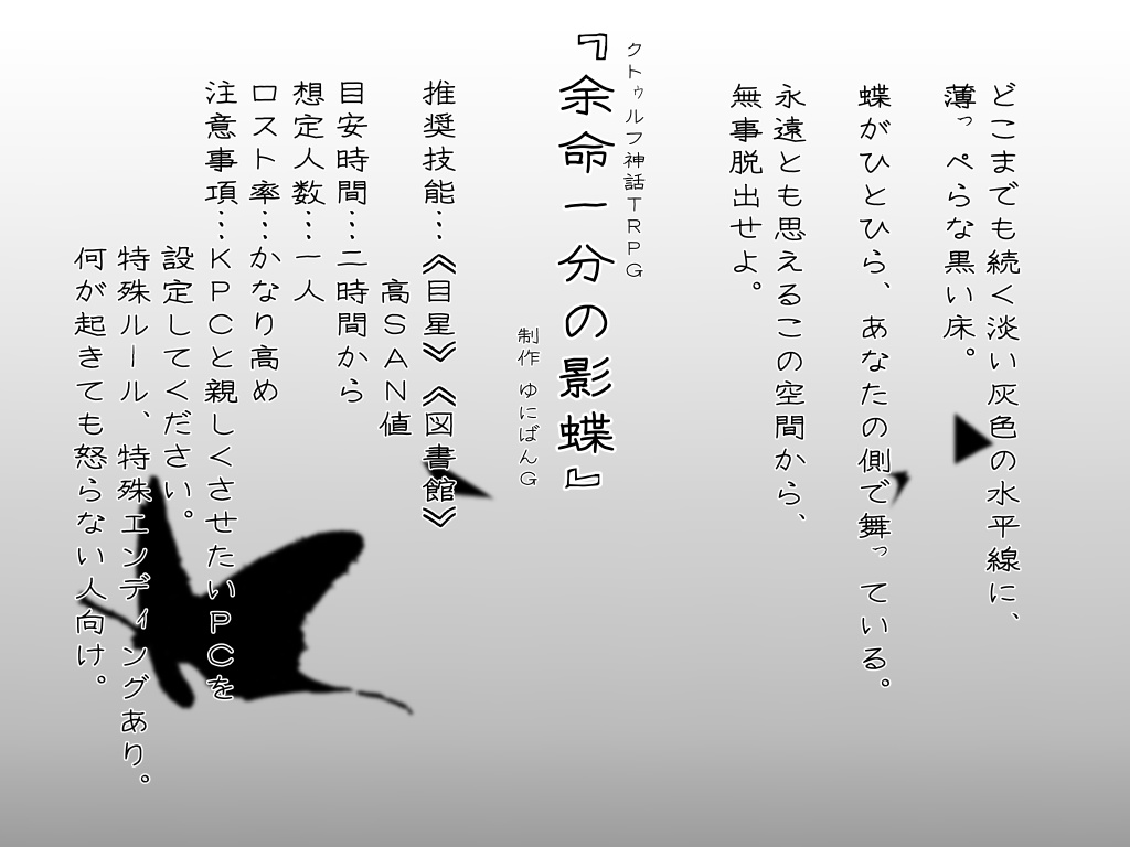 CoC6版『余命一分の影蝶』