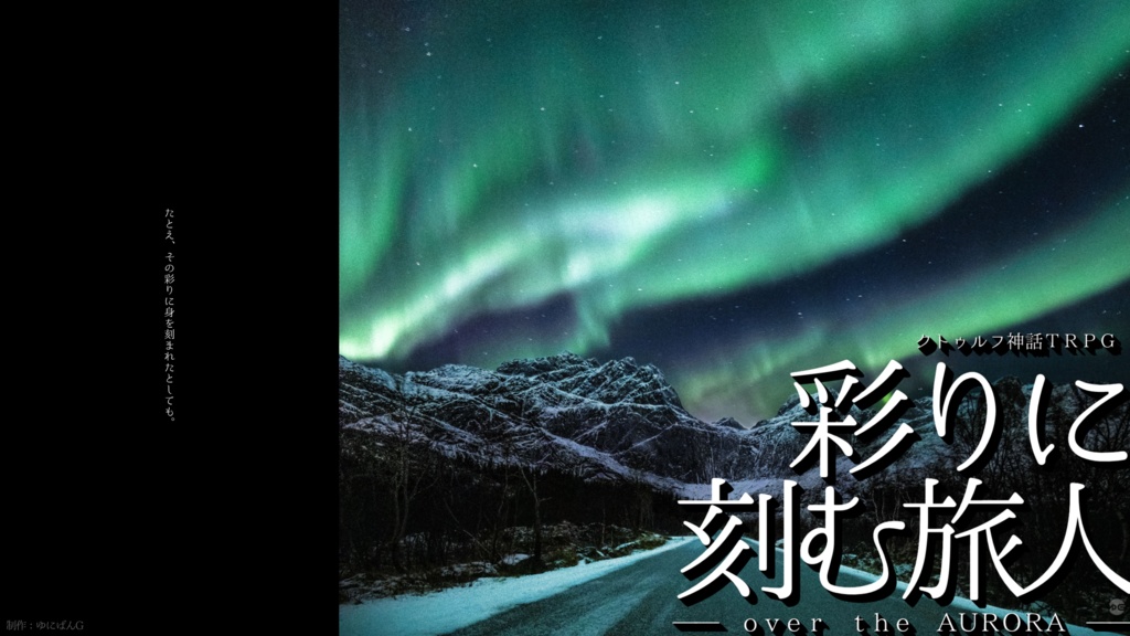 CoC6th『彩りに刻む旅人-over the AURORA-』