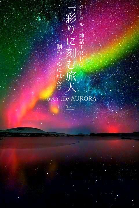 CoC6版『彩りに刻む旅人-over the AURORA-』