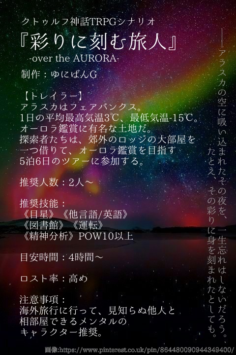 CoC6版『彩りに刻む旅人-over the AURORA-』