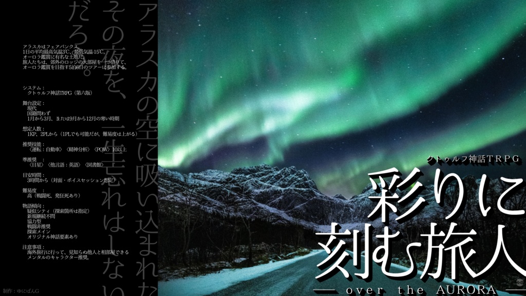 CoC6th『彩りに刻む旅人-over the AURORA-』
