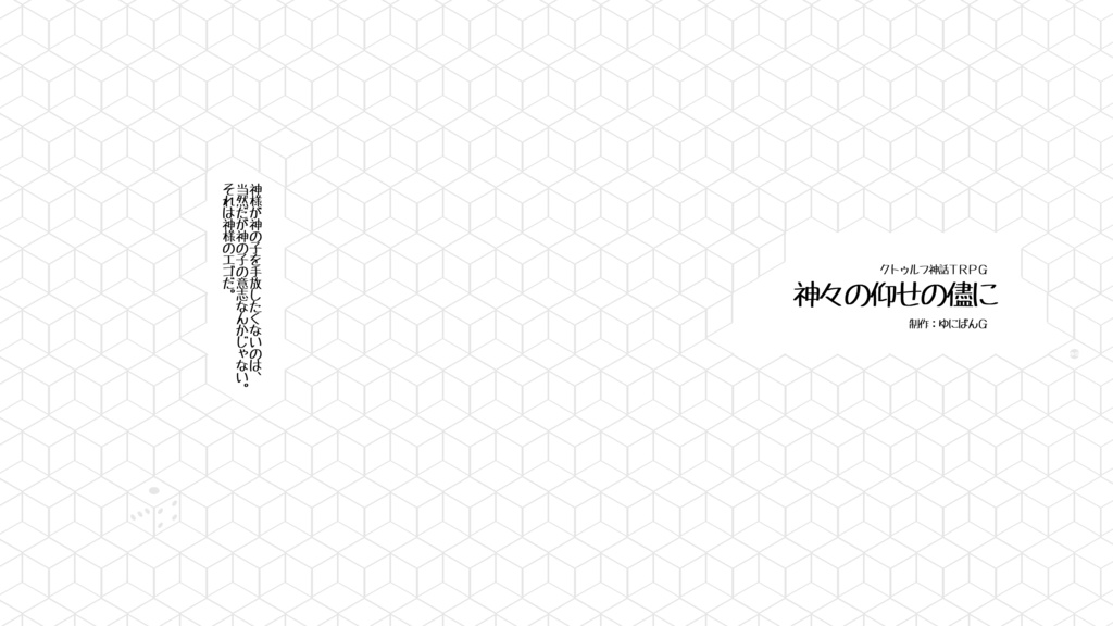 CoC6th『神々の仰せの儘に』