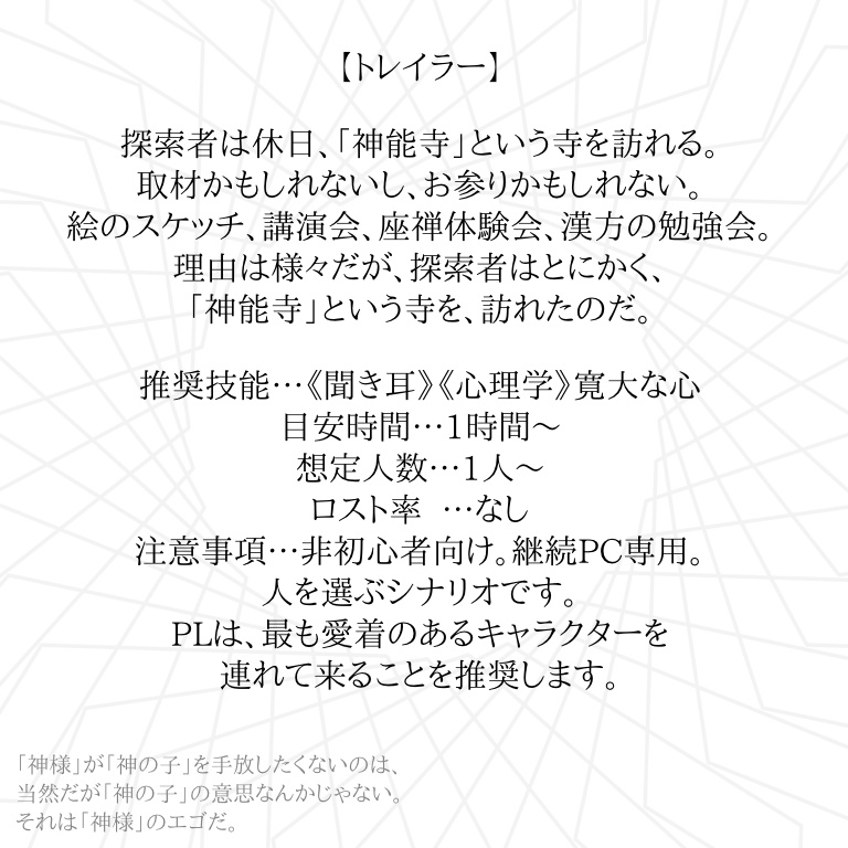 CoC6版『神々の仰せの儘に』