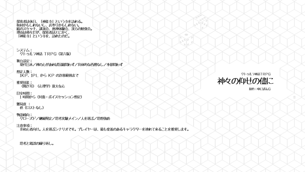 CoC6th『神々の仰せの儘に』