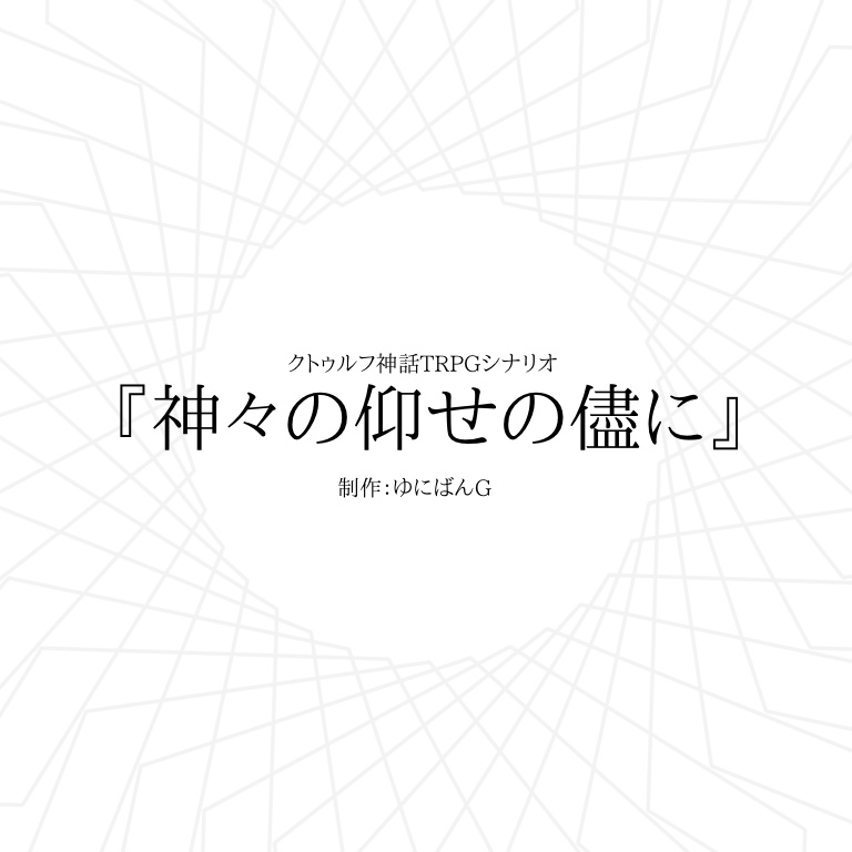 CoC6版『神々の仰せの儘に』