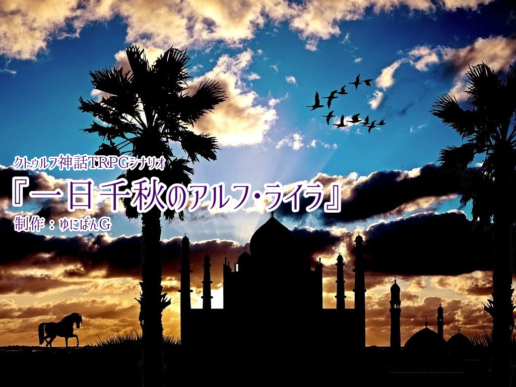 CoC6版『一日千秋のアルフ・ライラ』