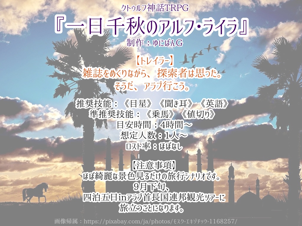 CoC6版『一日千秋のアルフ・ライラ』