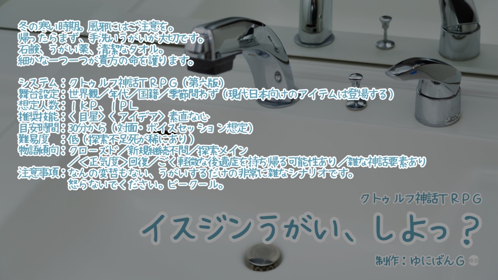 CoC6th『イスジンうがい、しよっ?』