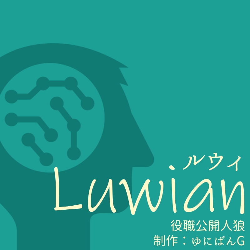 役職公開人狼『Luwian』
