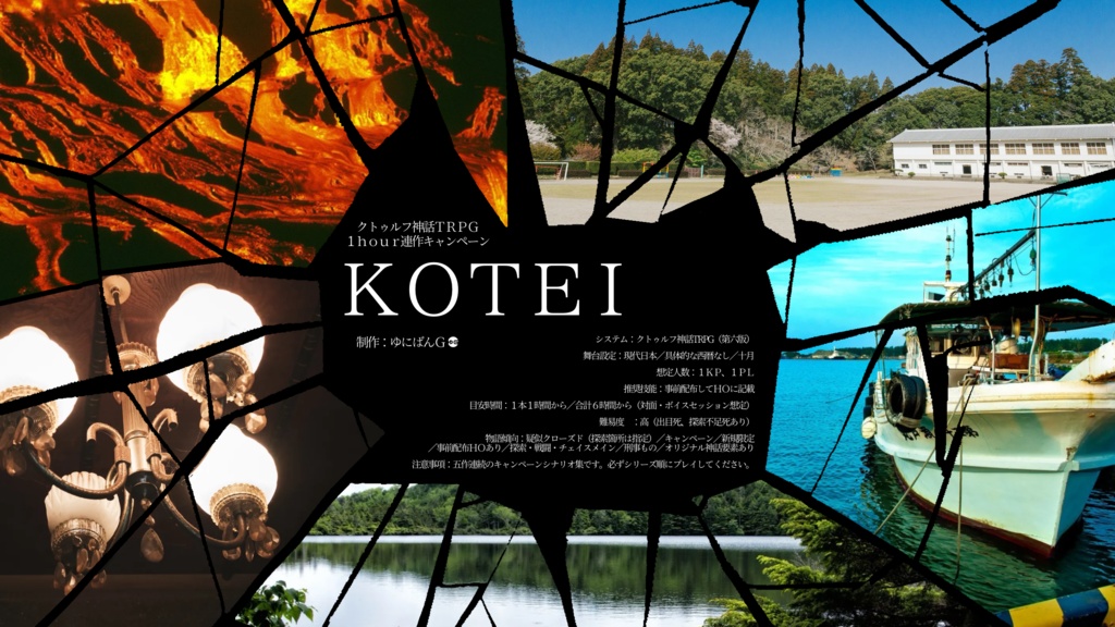 CoC6th『1hour連作キャンペーン「KOTEI」』