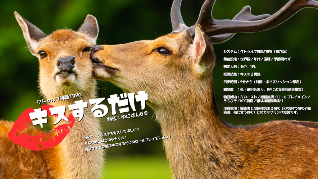 CoC6th『キスするだけ』