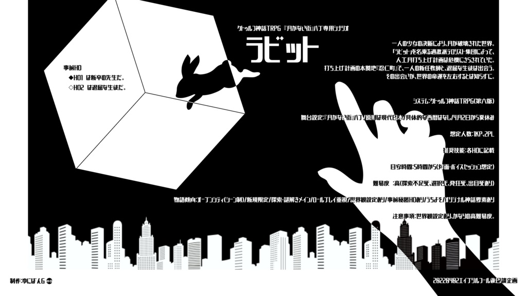 CoC6th『ラビット』