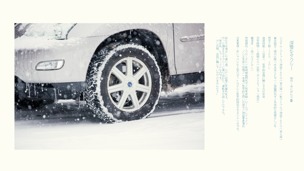 CoC6th/7th『深雪なタクシー』