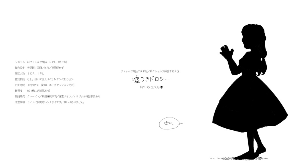CoC6th/7th『嘘つきドロシー』