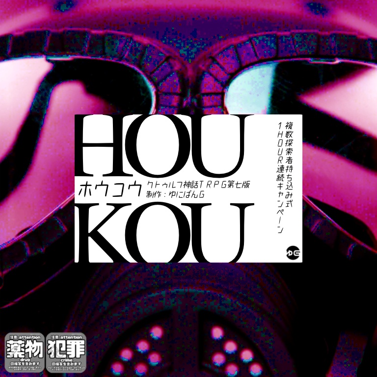 CoC7th『HOUKOU』