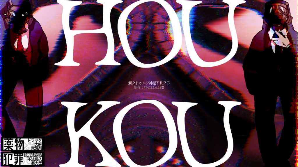 CoC7th『1hour連作キャンペーン「HOUKOU」』