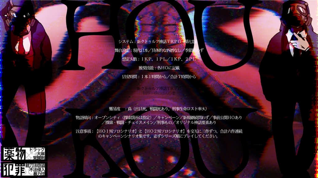 CoC7th『1hour連作キャンペーン「HOUKOU」』