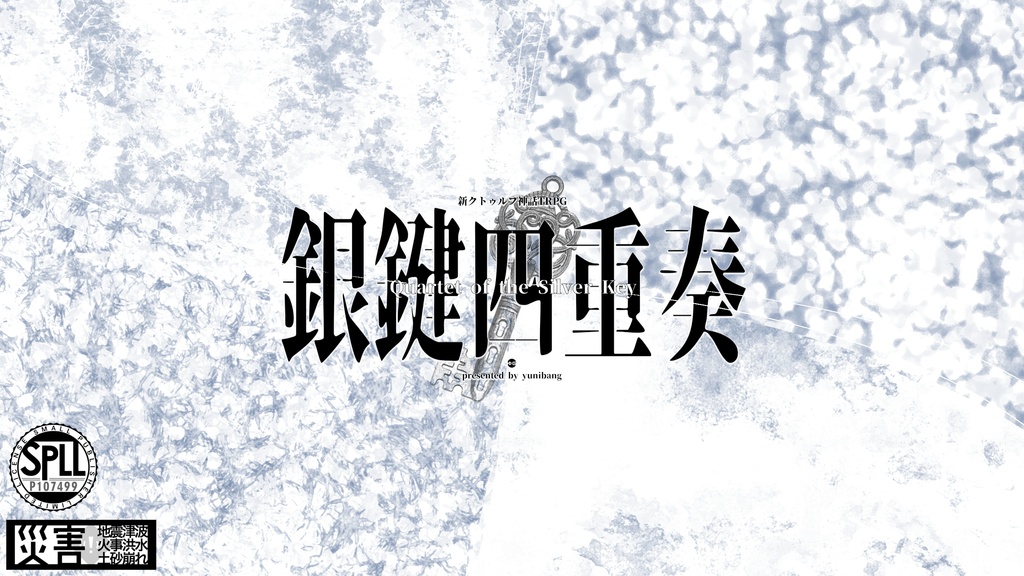 ※予告のみ、10/17:11:00～ 公開【電子PDF 無料版】CoC7th『Quartet of the Silver Key ― 銀鍵四重奏 ―』