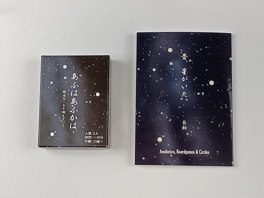 『昔、星がいた。』