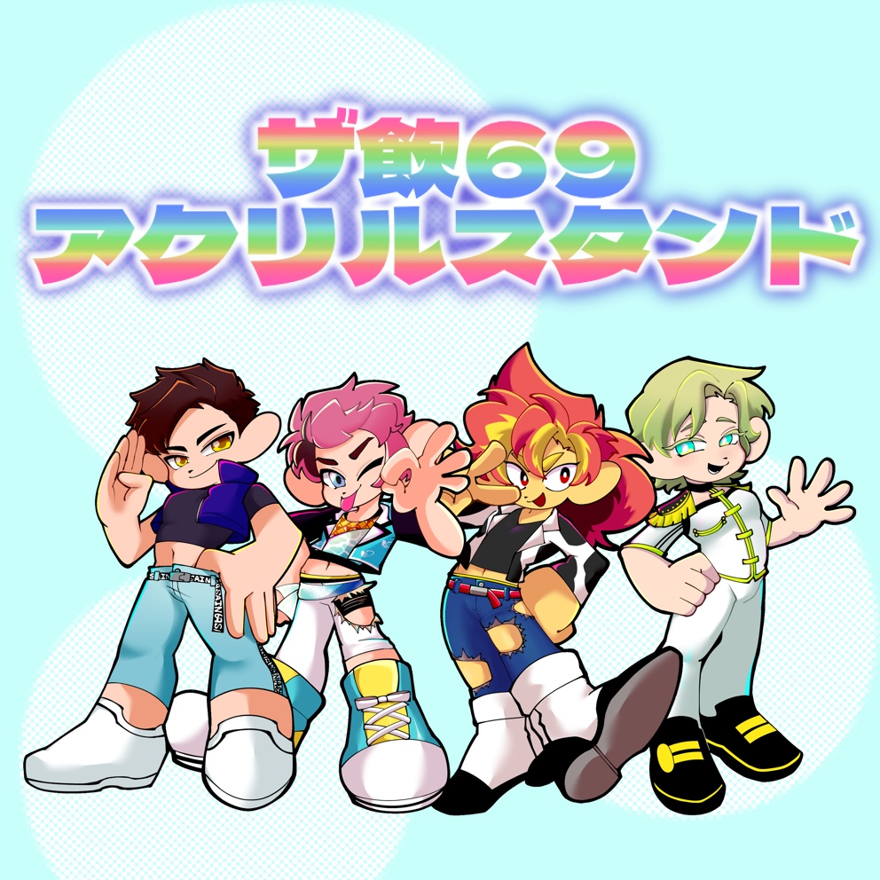 ザ飲69☆アクリルスタンド