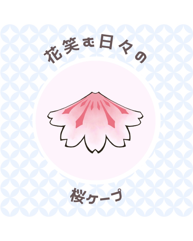 【受注生産】桜ケープのチャーム