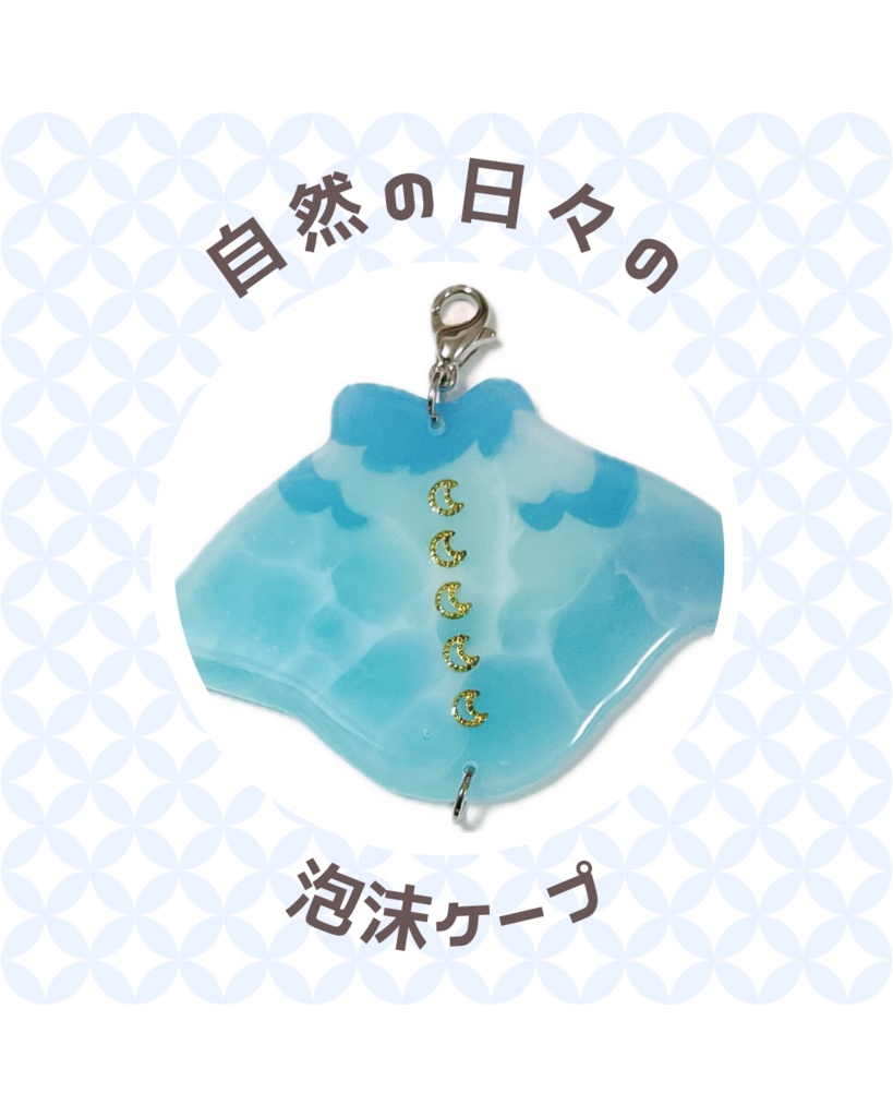 【受注生産】泡沫ケープのチャーム