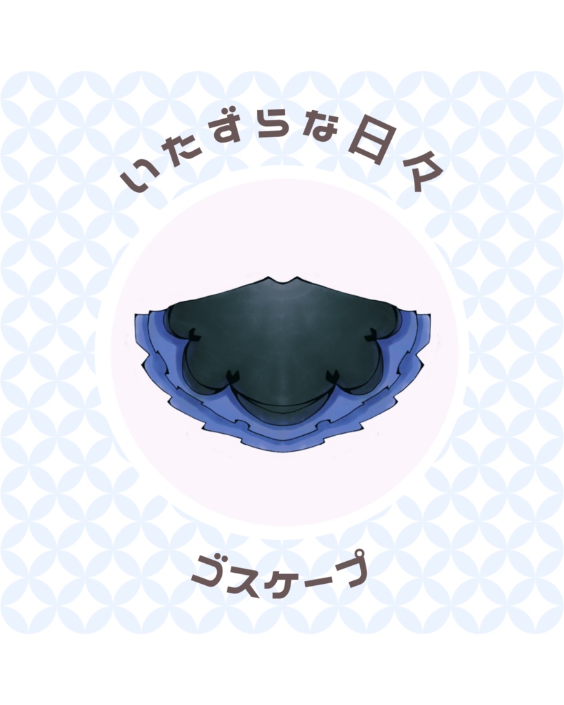 ゴスケープのチャーム