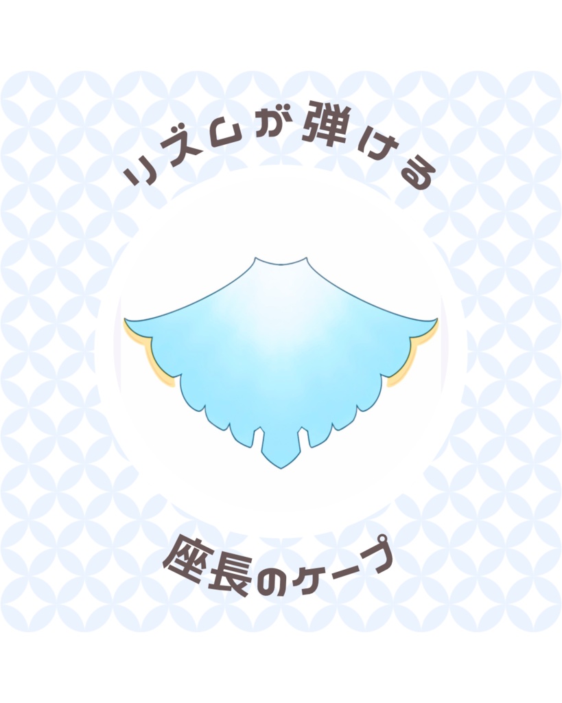 リズム座長ケープのチャーム