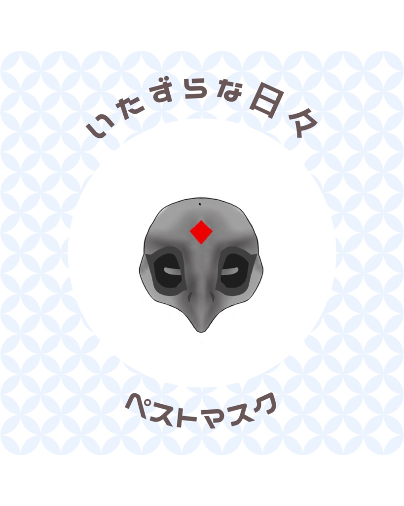 ペストマスクのチャーム