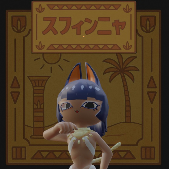 【オリジナル3Dモデル】スフィンニャ