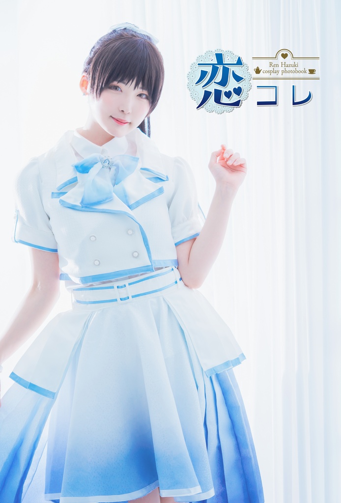 恋これ