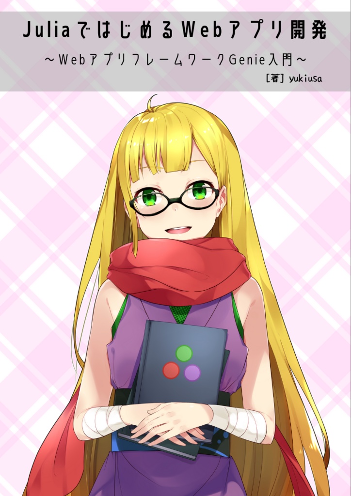 【試し読み版&ダウンロードカード版】Julia ではじめる Web アプリ開発 〜 Web アプリフレームワーク Genie 入門〜