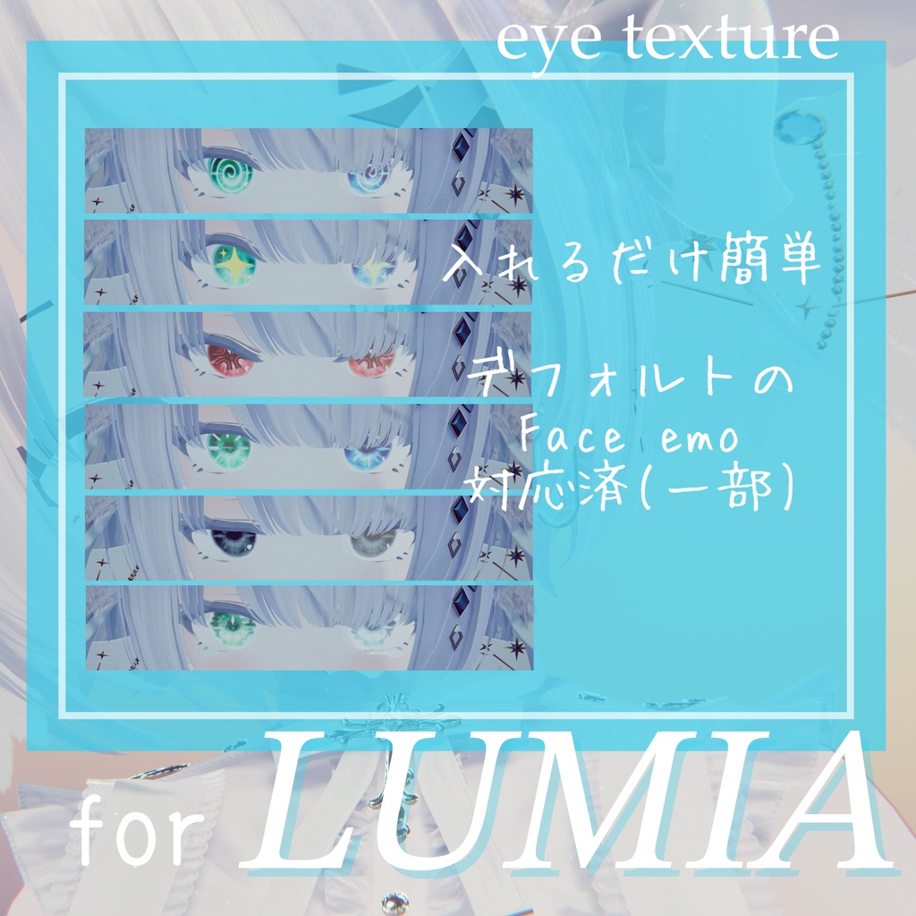 ルミアちゃん専用アイテクスチャ