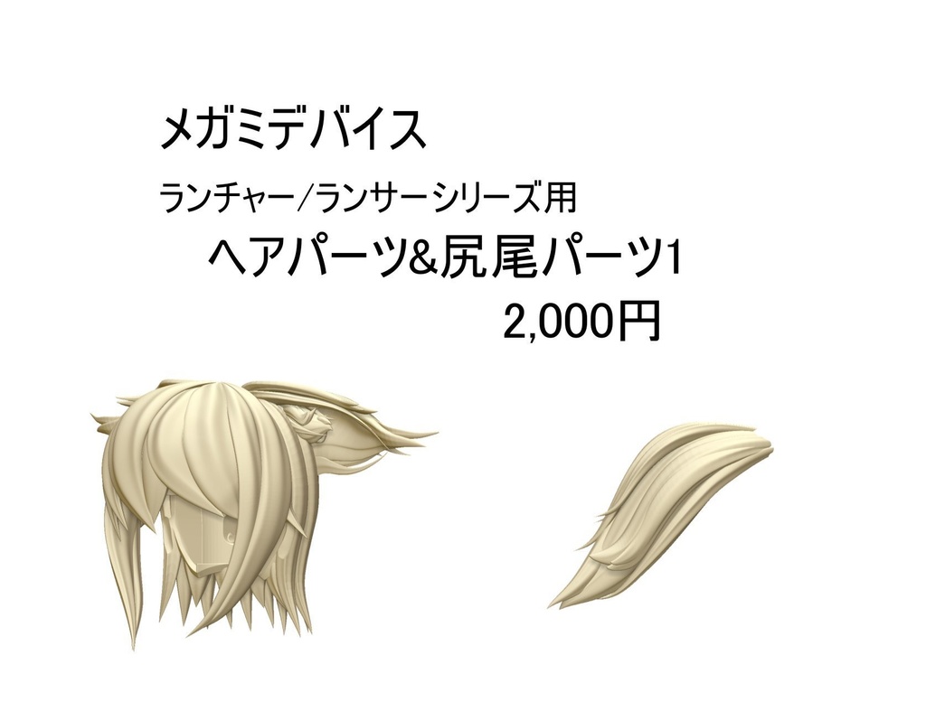 メガミデバイス ランチャー/ランサー用 ヘアパーツ&尻尾パーツ1