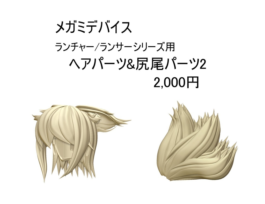 メガミデバイス ランチャー/ランサー用 ヘアパーツ&尻尾パーツ2