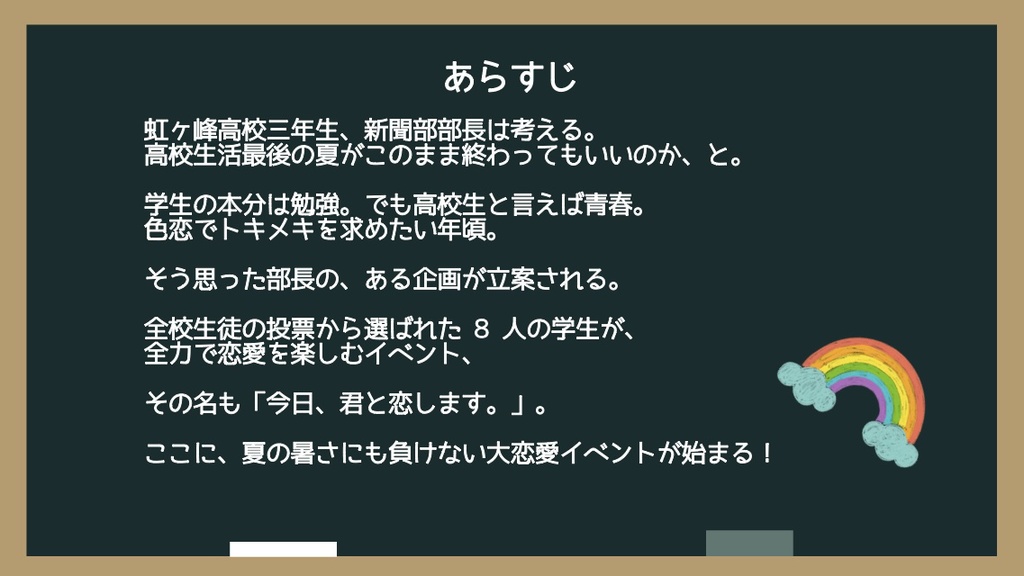 今日、君と恋します。【ストーリープレイング】