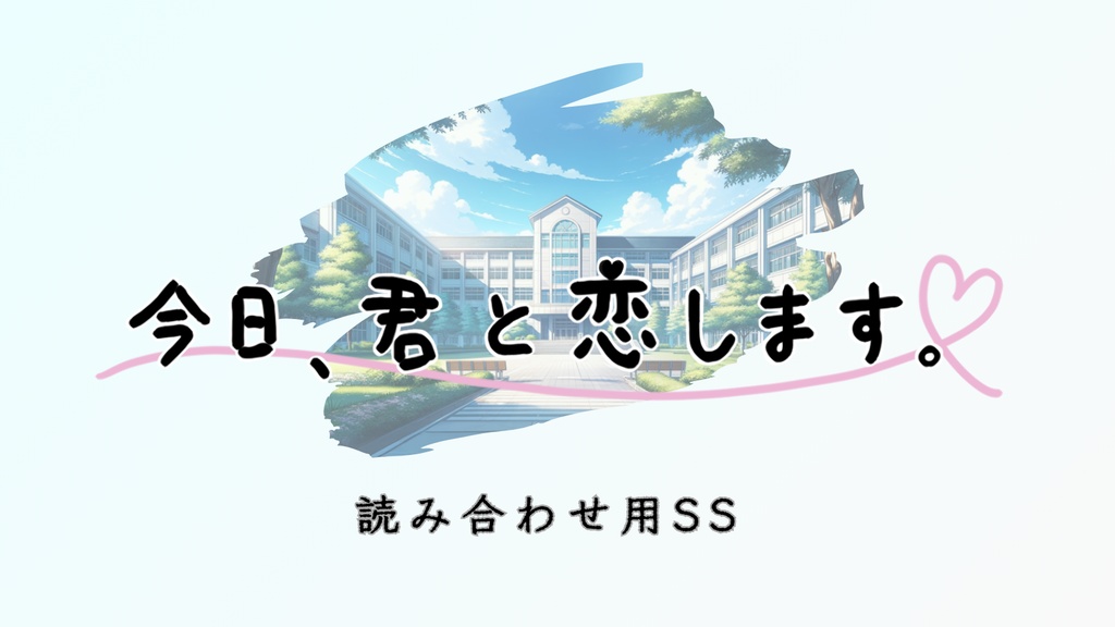 【読み合わせ用SS】今日、君と恋します　