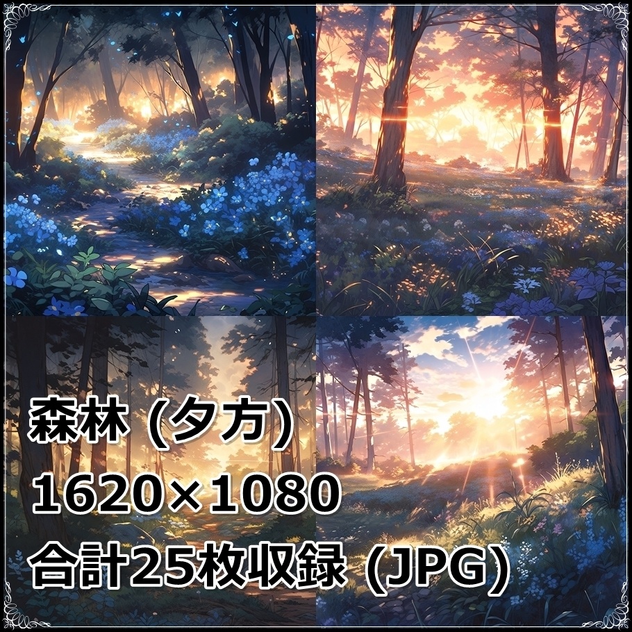 【背景素材】セット販売&単品販売「森林」全3種類【昼間・夜中・夕方】