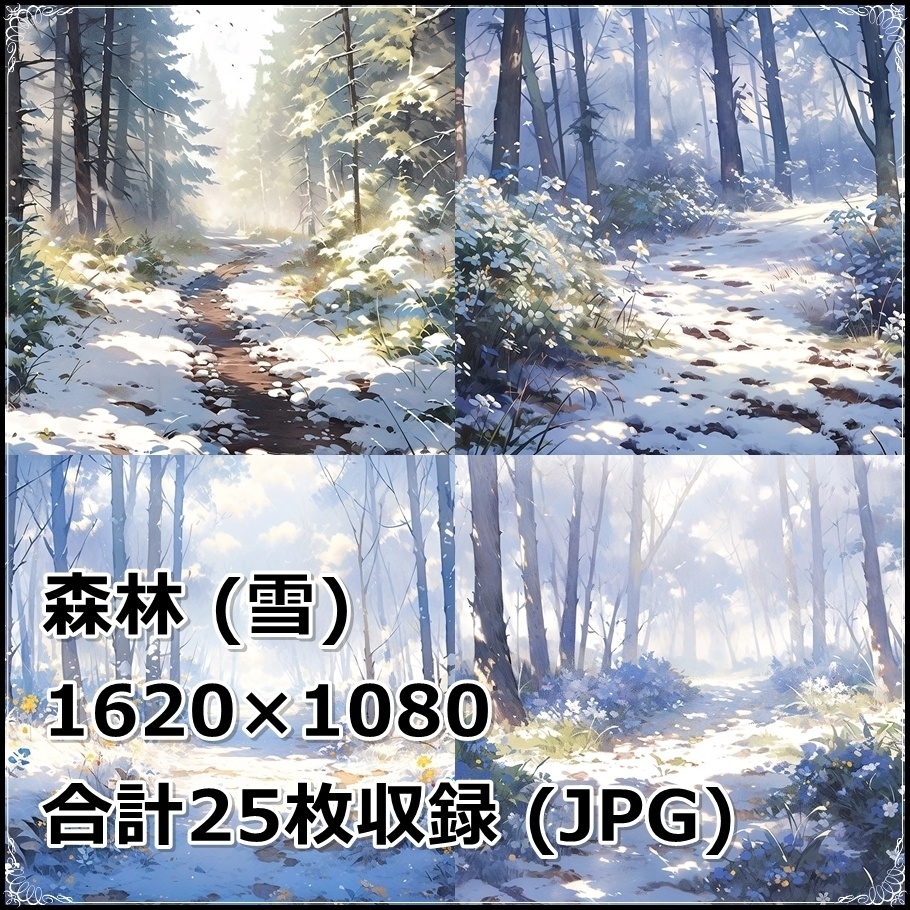 【背景素材】セット販売&単品販売「森林」全3種類【雨・嵐・雪】