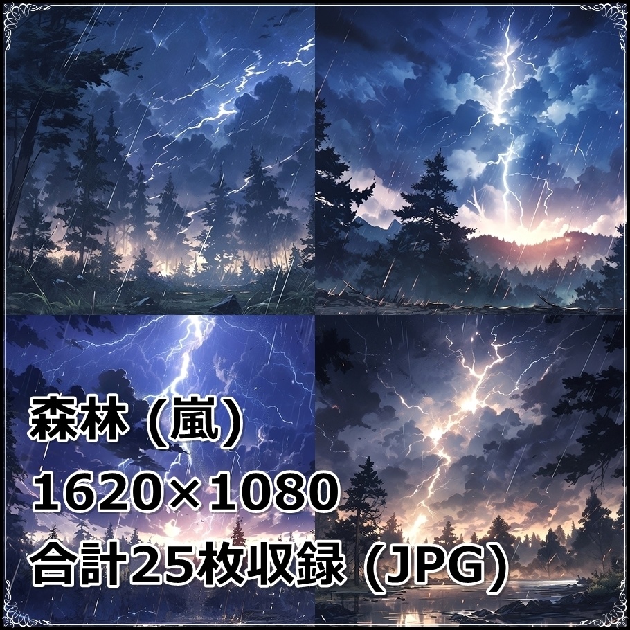 【背景素材】セット販売&単品販売「森林」全3種類【雨・嵐・雪】