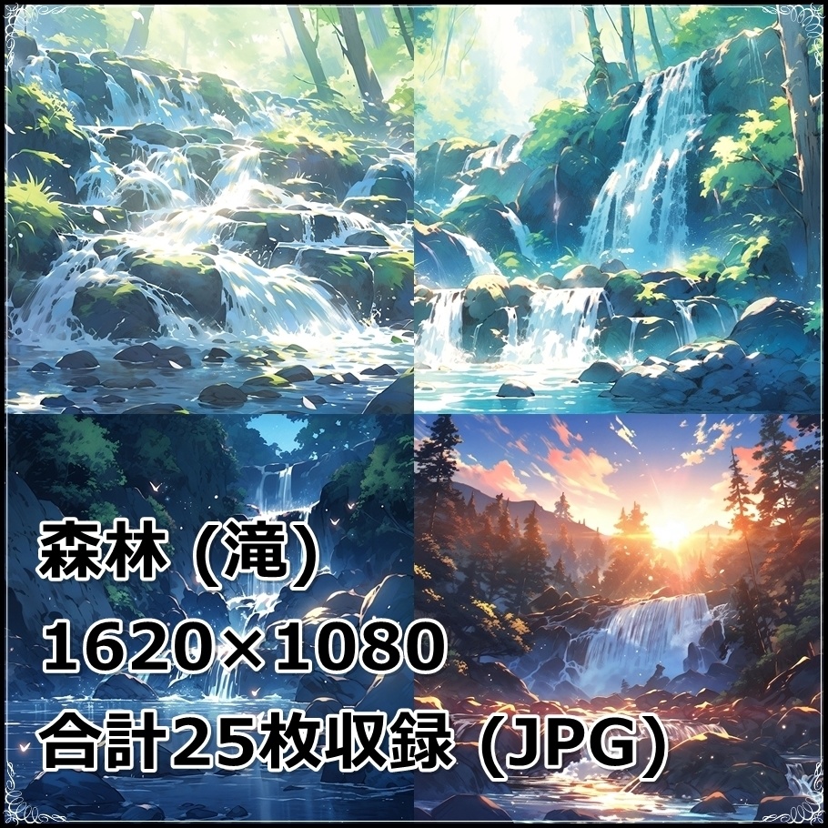 【背景素材】セット販売&単品販売「森林」全3種類【川・滝・岩場】