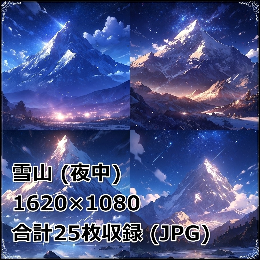 【背景素材】セット販売&単品販売「雪山」全3種類【昼間・夜中・夕方】